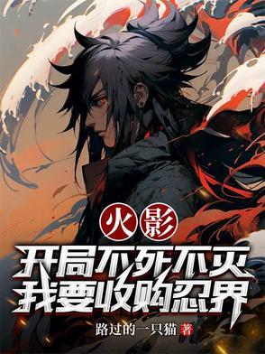 火影开局杀了