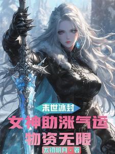 末世美女召唤