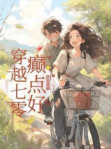 穿越七零文推荐