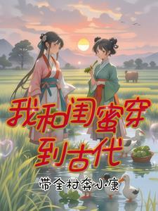 我和闺蜜都穿越了