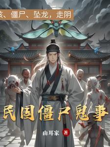 民间鬼故事僵尸