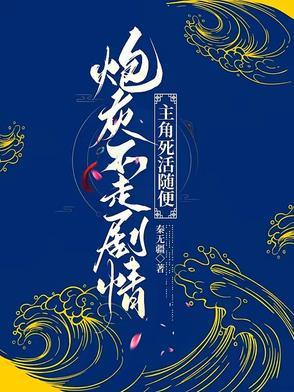 炮灰不弯