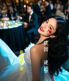 谜团的意思是什么