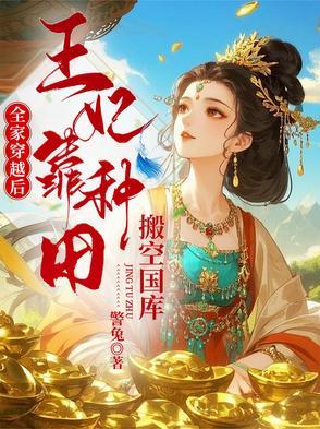 穿越全家宠的种田文