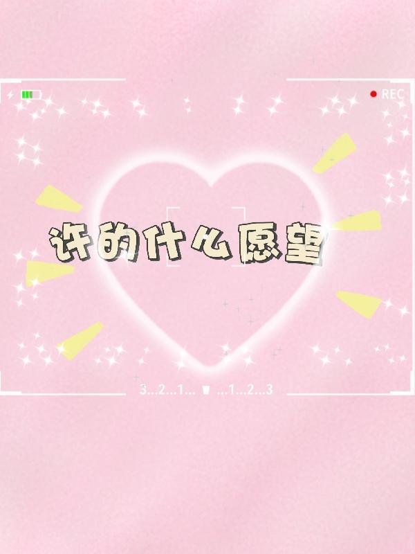 许什么愿望比较好