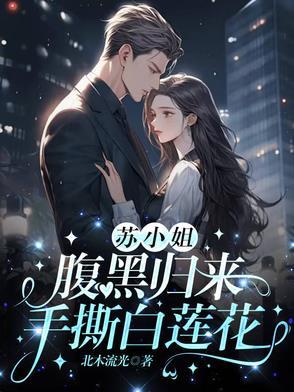 苏小姐腹黑归来手撕白莲花 第501章