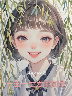 爱你一生一世的
