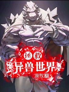 异世界拯救计划试玩版