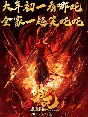 哪吒魔童动画片