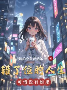 错位的人生终将复原