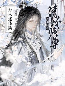 清冷师尊总是想娶我[穿书