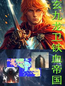 铁血龙卫叶君