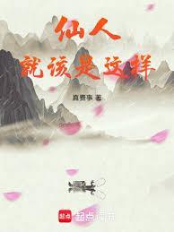 仙人会说些什么
