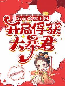锦鲤萌宝