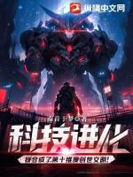 科技进化我合成了第十维度创世文明! 作者南音于梦