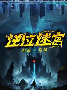 逆位迷宫贴吧