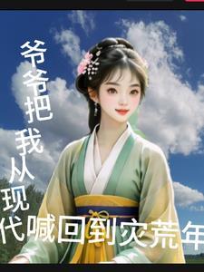 爷爷会来救我的