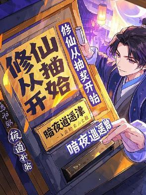 凡人之抽奖修仙