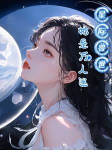 穿书万人迷星际