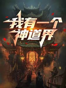 我有一个主神空间免费阅读