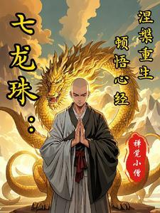 龙珠复活f