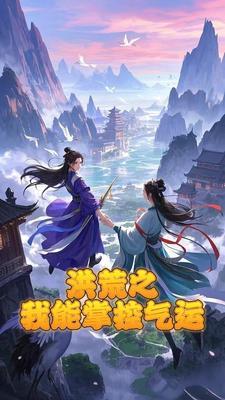 洪荒我开局控制了天道笔趣阁
