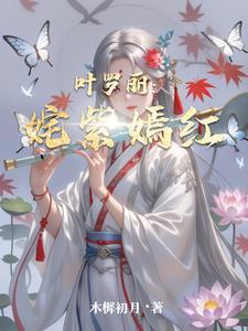 叶罗丽颜默