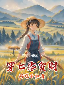 穿成七零小知青