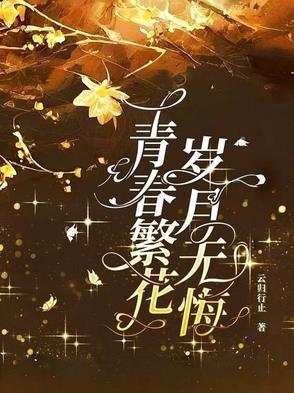 青春无悔岁月有痕诗句