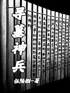 寻墓有声