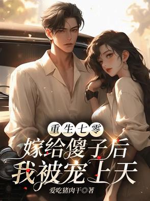 重生七零错嫁之后