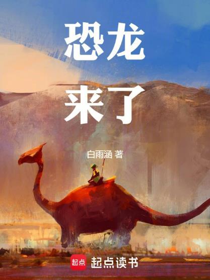 恐龙来了神秘三叠纪
