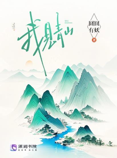 我见青山如见君 君若见山亦如是