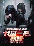 半夜跟镜子里的自己猜拳