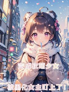 转生病娇妹妹