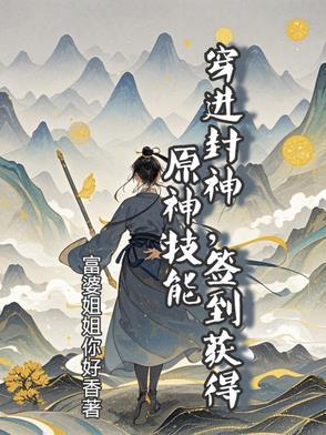 穿越到封神榜的