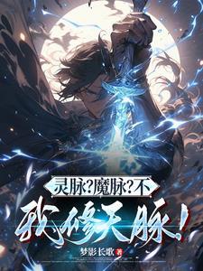 有关灵脉的修真