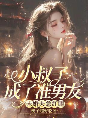 小叔子刚开始眼瞎