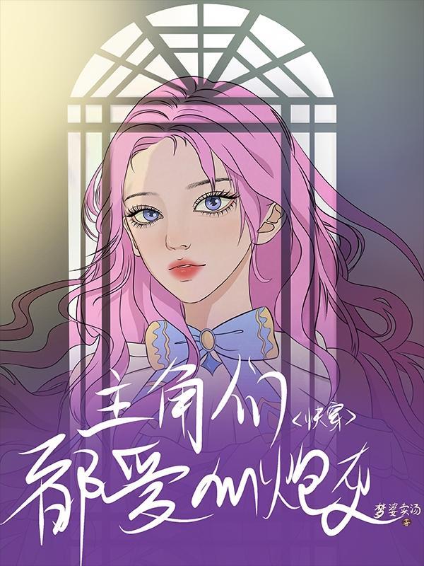全是主角怎么c