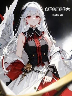 新世纪厨男战士大结局是什么