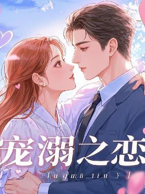 宠溺免费全文阅读