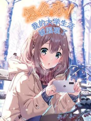 我的大学生活该怎么过