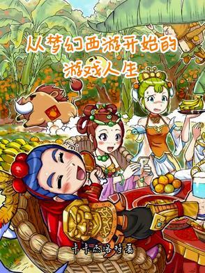 梦幻西游从千亿开始 笔趣阁