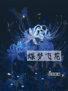 蝶飞花舞原唱