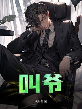 叫爷爷的爷爷怎么称呼