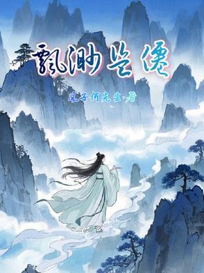 飘渺仙踪