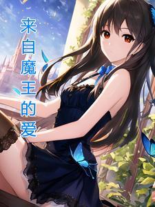 魔王全文