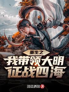 带着大明横推诸天