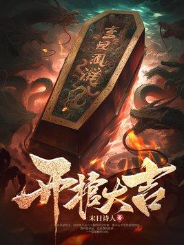 开棺好不好