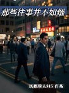往事并不如烟歌曲